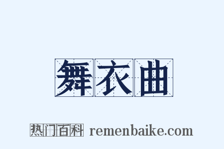 舞衣曲是什么意思的图片